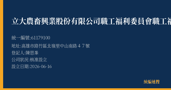 立大農畜興業股份有限公司職工福利委員會職工福利社的照片-統編 61179100(高雄市) 公司登記資料與營業項目詳細圖表