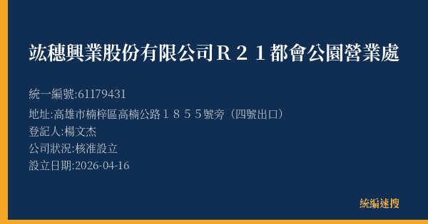 竑穗興業股份有限公司R21都會公園營業處的照片-統編 61179431(高雄市) 公司登記資料與營業項目詳細圖表