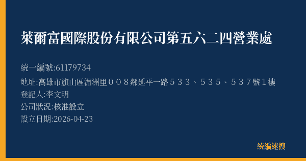 萊爾富國際股份有限公司第五六二四營業處的照片-統編 61179734(高雄市) 公司登記資料與營業項目詳細圖表