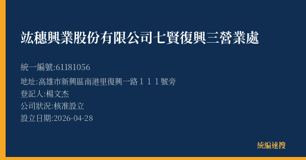 竑穗興業股份有限公司七賢復興三營業處的照片-統編 61181056(高雄市) 公司登記資料與營業項目詳細圖表