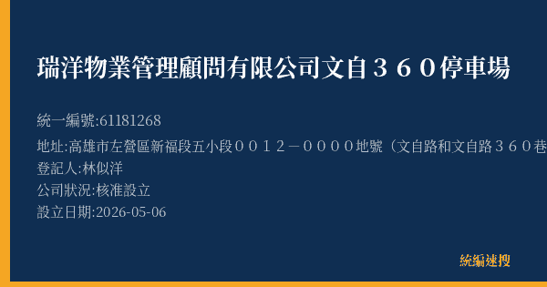 瑞洋物業管理顧問有限公司文自360停車場的照片-統編 61181268(高雄市) 公司登記資料與營業項目詳細圖表