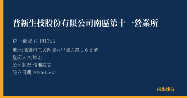 普新生技股份有限公司南區第十一營業所的照片-統編 61181366(高雄市) 公司登記資料與營業項目詳細圖表
