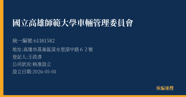 國立高雄師範大學車輛管理委員會的照片-統編 61181582(高雄市) 公司登記資料與營業項目詳細圖表