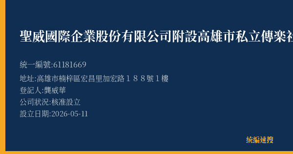 聖威國際企業股份有限公司附設高雄市私立傳楽社區長照機構的照片-統編 61181669(高雄市) 公司登記資料與營業項目詳細圖表