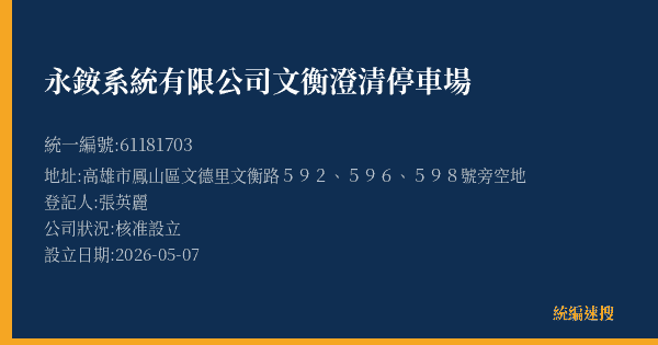 永銨系統有限公司文衡澄清停車場的照片-統編 61181703(高雄市) 公司登記資料與營業項目詳細圖表