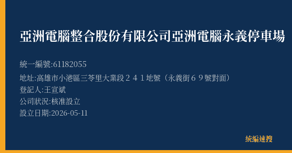 亞洲電腦整合股份有限公司亞洲電腦永義停車場的照片-統編 61182055(高雄市) 公司登記資料與營業項目詳細圖表