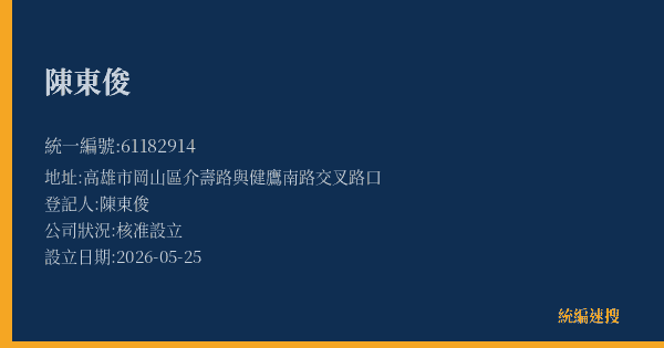 陳東俊的照片-統編 61182914(高雄市) 公司登記資料與營業項目詳細圖表