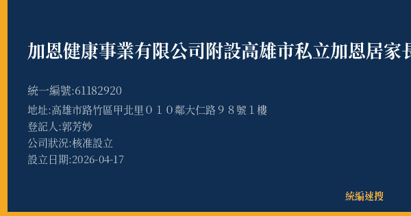 加恩健康事業有限公司附設高雄市私立加恩居家長照機構的照片-統編 61182920 公司登記資料與營業項目詳細圖表
