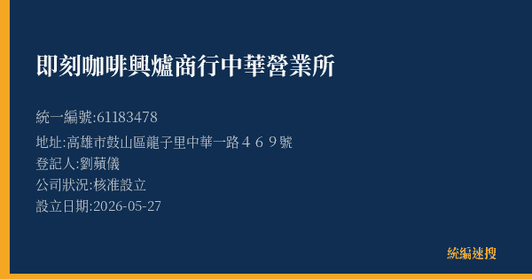即刻咖啡興爐商行中華營業所的照片-統編 61183478(高雄市) 公司登記資料與營業項目詳細圖表