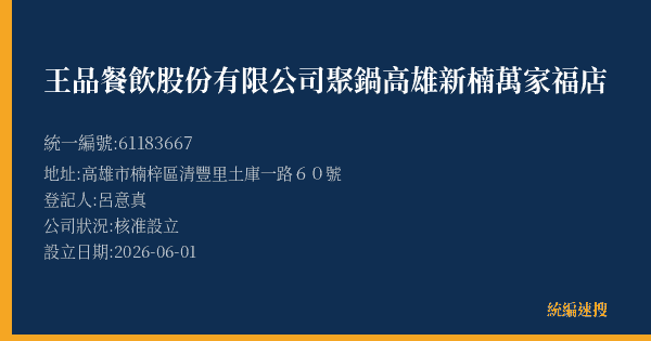 王品餐飲股份有限公司聚鍋高雄新楠萬家福店的照片-統編 61183667(高雄市) 公司登記資料與營業項目詳細圖表