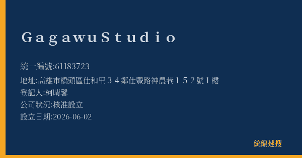 Gagawu Studio的照片-統編 61183723(高雄市) 公司登記資料與營業項目詳細圖表