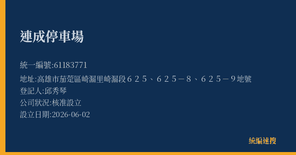 連成停車場的照片-統編 61183771(高雄市) 公司登記資料與營業項目詳細圖表