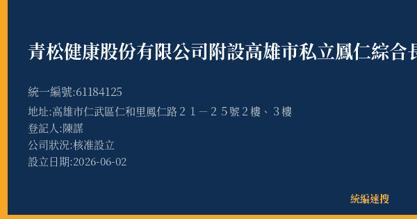 青松健康股份有限公司附設高雄市私立鳳仁綜合長照機構的照片-統編 61184125(高雄市) 公司登記資料與營業項目詳細圖表