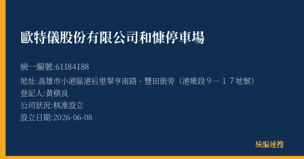 歐特儀股份有限公司和慷停車場的照片-統編 61184188(高雄市) 公司登記資料與營業項目詳細圖表