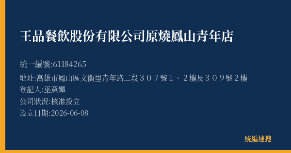王品餐飲股份有限公司原燒鳳山青年店的照片-統編 61184265(高雄市) 公司登記資料與營業項目詳細圖表