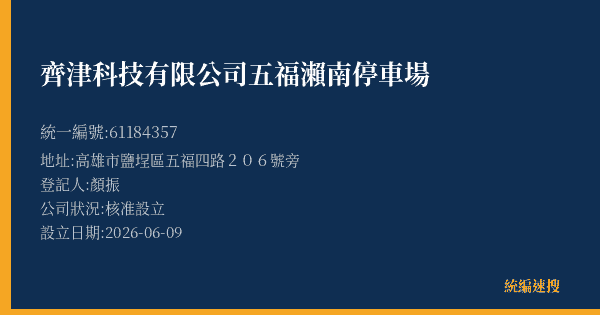 齊津科技有限公司五福瀨南停車場的照片-統編 61184357(高雄市) 公司登記資料與營業項目詳細圖表