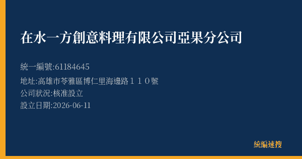 在水一方創意料理有限公司亞果分公司的照片-統編 61184645 公司登記資料與營業項目詳細圖表