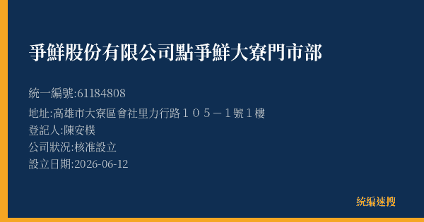 爭鮮股份有限公司點爭鮮大寮門市部的照片-統編 61184808(高雄市) 公司登記資料與營業項目詳細圖表