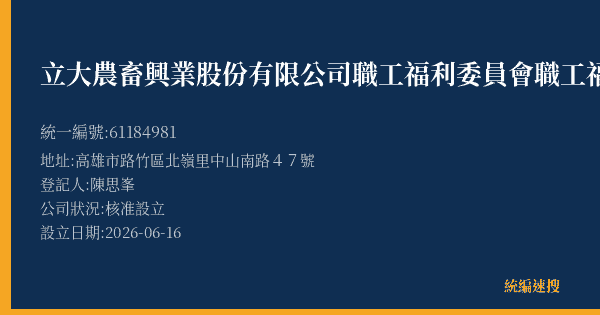 立大農畜興業股份有限公司職工福利委員會職工福利社的照片-統編 61184981(高雄市) 公司登記資料與營業項目詳細圖表