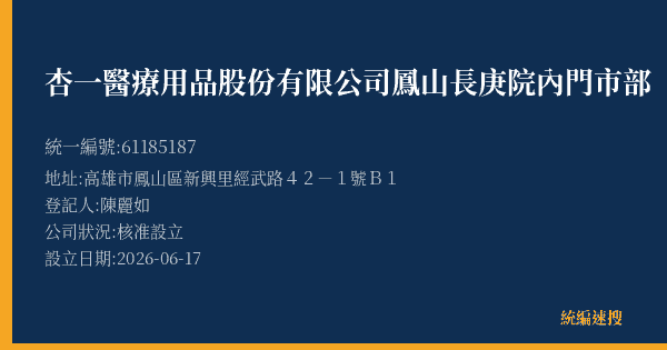 杏一醫療用品股份有限公司鳳山長庚院內門市部的照片-統編 61185187(高雄市) 公司登記資料與營業項目詳細圖表