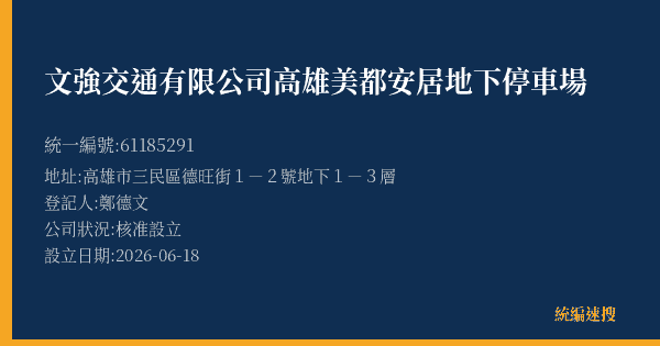 文強交通有限公司高雄美都安居地下停車場的照片-統編 61185291(高雄市) 公司登記資料與營業項目詳細圖表