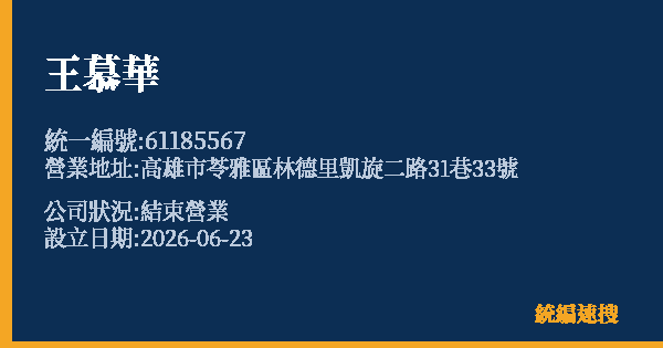 王慕華的照片-統編 61185567 公司登記資料與營業項目詳細圖表
