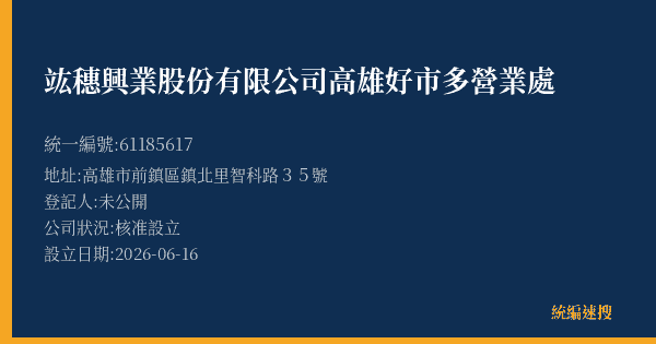 竑穗興業股份有限公司高雄好市多營業處的照片-統編 61185617(高雄市) 公司登記資料與營業項目詳細圖表