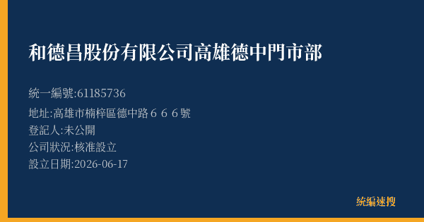 和德昌股份有限公司高雄德中門市部的照片-統編 61185736(高雄市) 公司登記資料與營業項目詳細圖表