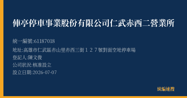 俥亭停車事業股份有限公司仁武赤西二營業所的照片-統編 61187018(高雄市) 公司登記資料與營業項目詳細圖表
