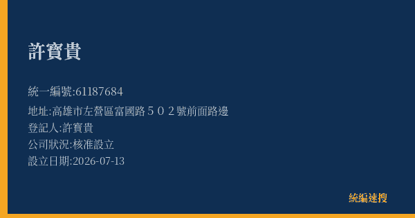 許寳貴的照片-統編 61187684(高雄市) 公司登記資料與營業項目詳細圖表