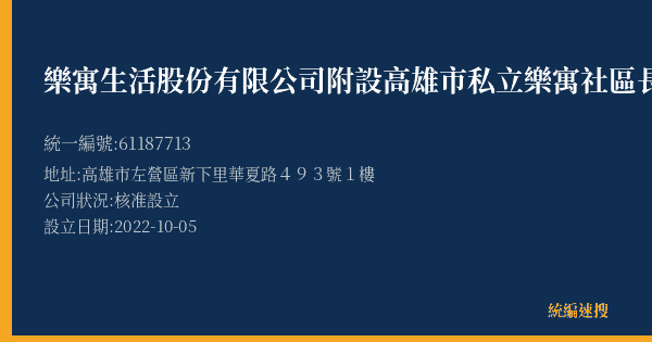 樂寓生活股份有限公司附設高雄市私立樂寓社區長照機構的照片-統編 61187713 公司登記資料與營業項目詳細圖表
