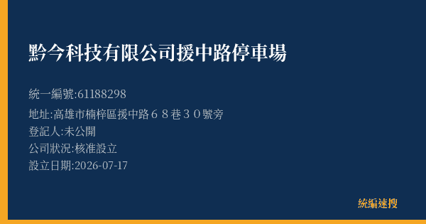 黔今科技有限公司援中路停車場的照片-統編 61188298(高雄市) 公司登記資料與營業項目詳細圖表