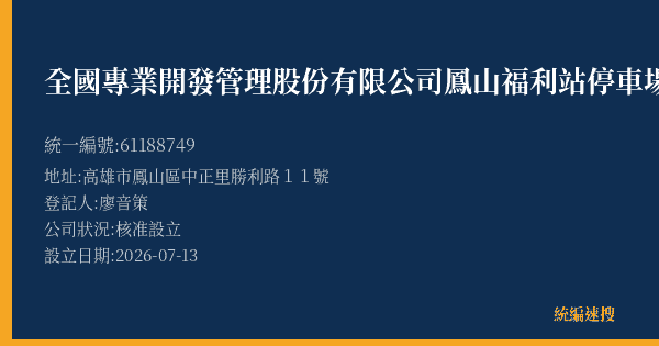 全國專業開發管理股份有限公司鳳山福利站停車場的照片-統編 61188749(高雄市) 公司登記資料與營業項目詳細圖表
