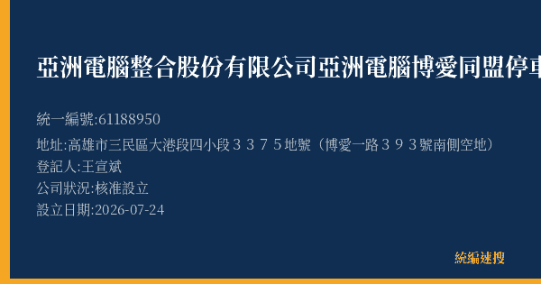 亞洲電腦整合股份有限公司亞洲電腦博愛同盟停車場的照片-統編 61188950(高雄市) 公司登記資料與營業項目詳細圖表