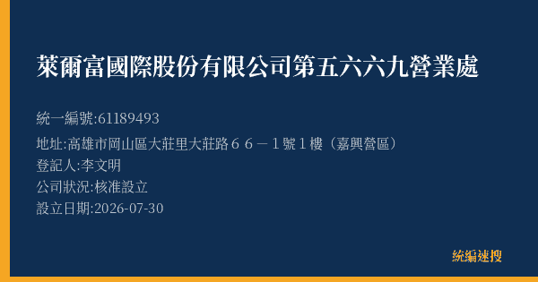 萊爾富國際股份有限公司第五六六九營業處的照片-統編 61189493(高雄市) 公司登記資料與營業項目詳細圖表