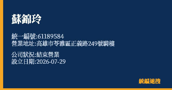 蘇錦玲的照片-統編 61189584 公司登記資料與營業項目詳細圖表
