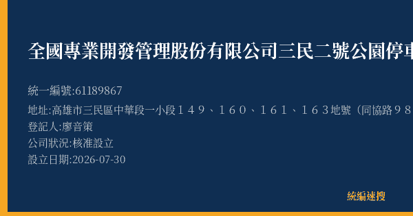 全國專業開發管理股份有限公司三民二號公園停車場的照片-統編 61189867(高雄市) 公司登記資料與營業項目詳細圖表