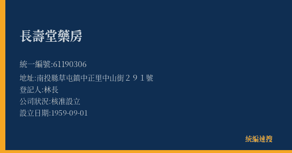 長壽堂藥房的照片-統編 61190306(南投縣) 公司登記資料與營業項目詳細圖表