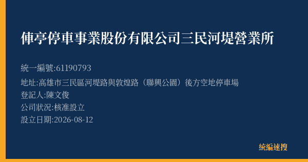俥亭停車事業股份有限公司三民河堤營業所的照片-統編 61190793(高雄市) 公司登記資料與營業項目詳細圖表
