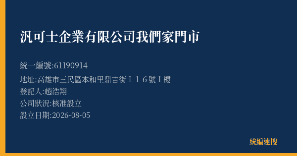 汎可士企業有限公司我們家門市的照片-統編 61190914(高雄市) 公司登記資料與營業項目詳細圖表