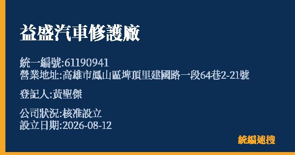 益盛汽車修護廠的照片-統編 61190941(高雄市) 公司登記資料與營業項目詳細圖表