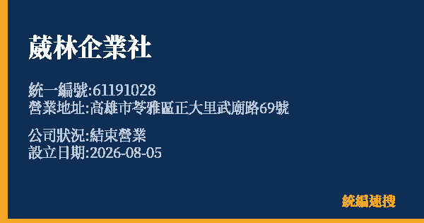 葳林企業社的照片-統編 61191028 公司登記資料與營業項目詳細圖表