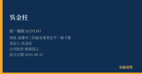 吳金柱的照片-統編 61191147(高雄市) 公司登記資料與營業項目詳細圖表