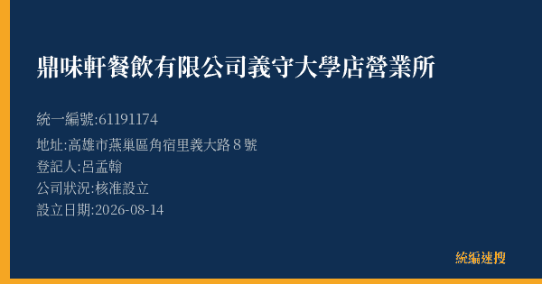 鼎味軒餐飲有限公司義守大學店營業所的照片-統編 61191174(高雄市) 公司登記資料與營業項目詳細圖表