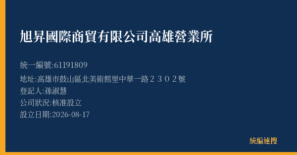 旭昇國際商貿有限公司高雄營業所的照片-統編 61191809(高雄市) 公司登記資料與營業項目詳細圖表