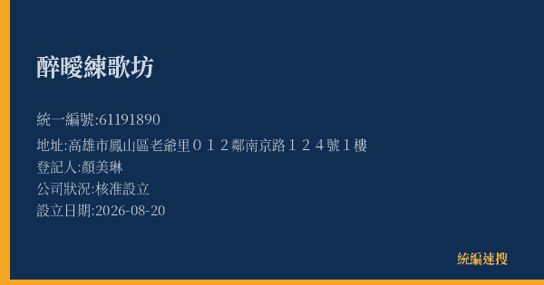 醉曖練歌坊的照片-統編 61191890(高雄市) 公司登記資料與營業項目詳細圖表