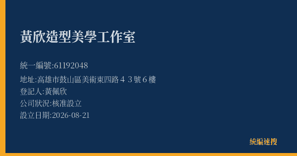 黃欣造型美學工作室的照片-統編 61192048(高雄市) 公司登記資料與營業項目詳細圖表