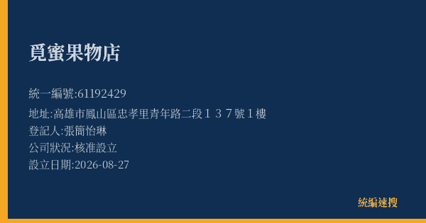 覓蜜果物店的照片-統編 61192429(高雄市) 公司登記資料與營業項目詳細圖表