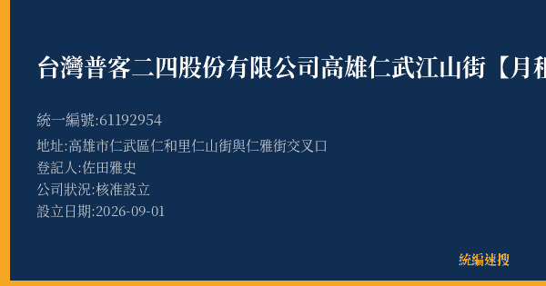 台灣普客二四股份有限公司高雄仁武江山街【月租】停車場的照片-統編 61192954(高雄市) 公司登記資料與營業項目詳細圖表