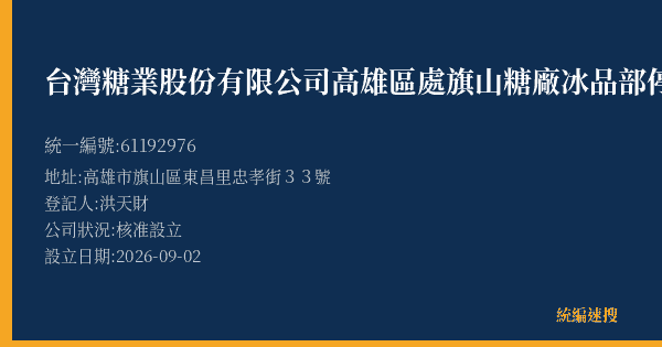 台灣糖業股份有限公司高雄區處旗山糖廠冰品部停車場的照片-統編 61192976(高雄市) 公司登記資料與營業項目詳細圖表